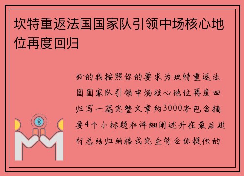 坎特重返法国国家队引领中场核心地位再度回归