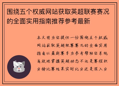 围绕五个权威网站获取英超联赛赛况的全面实用指南推荐参考最新