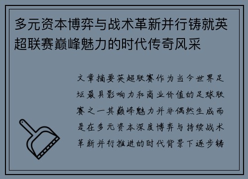 多元资本博弈与战术革新并行铸就英超联赛巅峰魅力的时代传奇风采