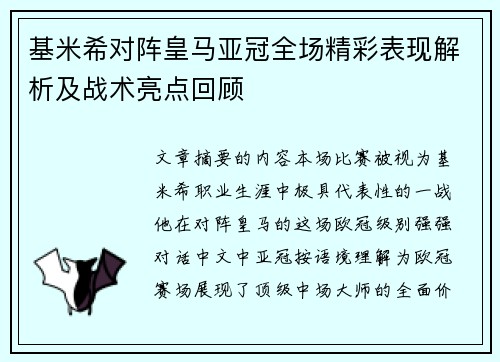 基米希对阵皇马亚冠全场精彩表现解析及战术亮点回顾