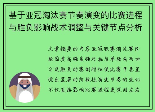 基于亚冠淘汰赛节奏演变的比赛进程与胜负影响战术调整与关键节点分析