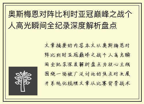 奥斯梅恩对阵比利时亚冠巅峰之战个人高光瞬间全纪录深度解析盘点