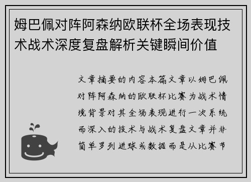 姆巴佩对阵阿森纳欧联杯全场表现技术战术深度复盘解析关键瞬间价值