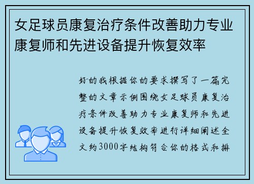 女足球员康复治疗条件改善助力专业康复师和先进设备提升恢复效率