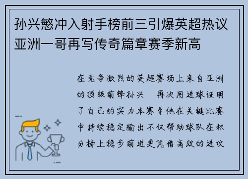 孙兴慜冲入射手榜前三引爆英超热议亚洲一哥再写传奇篇章赛季新高