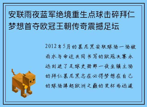 安联雨夜蓝军绝境重生点球击碎拜仁梦想首夺欧冠王朝传奇震撼足坛
