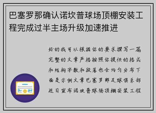 巴塞罗那确认诺坎普球场顶棚安装工程完成过半主场升级加速推进 巴塞罗那确认诺坎普球场顶棚安装工程完成过半主场升级加速推进