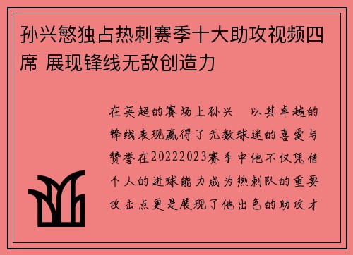 孙兴慜独占热刺赛季十大助攻视频四席 展现锋线无敌创造力