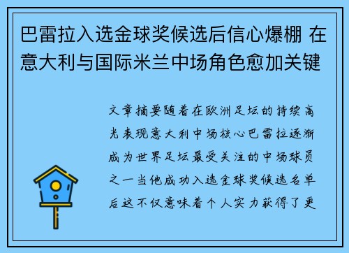 巴雷拉入选金球奖候选后信心爆棚 在意大利与国际米兰中场角色愈加关键