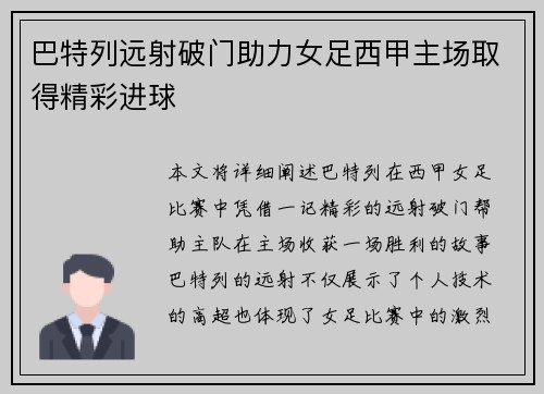 巴特列远射破门助力女足西甲主场取得精彩进球