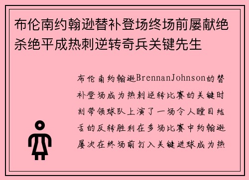 布伦南约翰逊替补登场终场前屡献绝杀绝平成热刺逆转奇兵关键先生