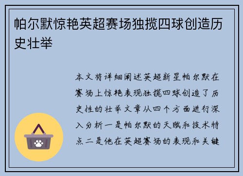 帕尔默惊艳英超赛场独揽四球创造历史壮举