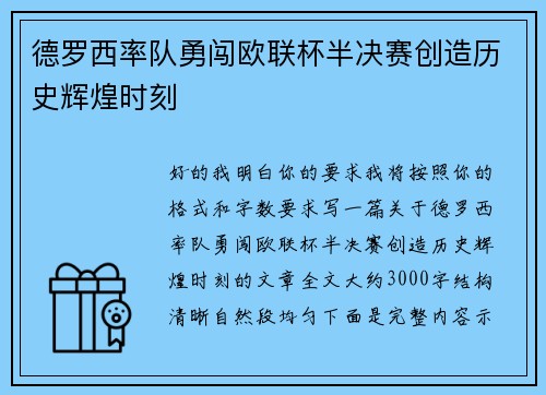 德罗西率队勇闯欧联杯半决赛创造历史辉煌时刻
