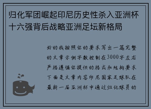 归化军团崛起印尼历史性杀入亚洲杯十六强背后战略亚洲足坛新格局