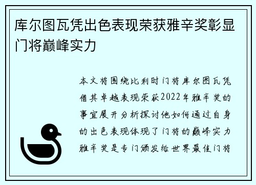 库尔图瓦凭出色表现荣获雅辛奖彰显门将巅峰实力