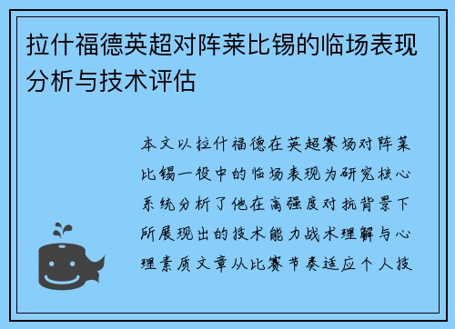 拉什福德英超对阵莱比锡的临场表现分析与技术评估