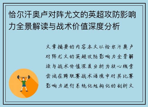 恰尔汗奥卢对阵尤文的英超攻防影响力全景解读与战术价值深度分析