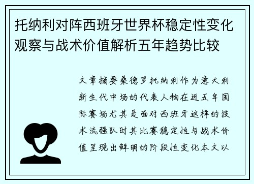 托纳利对阵西班牙世界杯稳定性变化观察与战术价值解析五年趋势比较 托纳利对阵西班牙世界杯稳定性变化观察与战术价值解析五年趋势比较