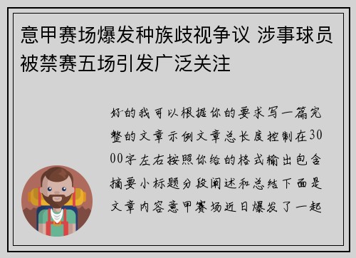 意甲赛场爆发种族歧视争议 涉事球员被禁赛五场引发广泛关注 意甲赛场爆发种族歧视争议 涉事球员被禁赛五场引发广泛关注