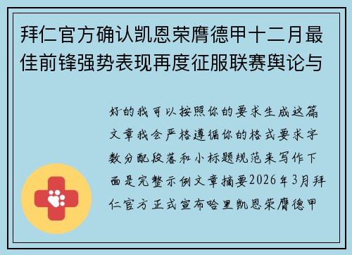 拜仁官方确认凯恩荣膺德甲十二月最佳前锋强势表现再度征服联赛舆论与球迷