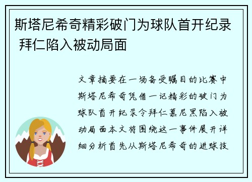 斯塔尼希奇精彩破门为球队首开纪录 拜仁陷入被动局面 斯塔尼希奇精彩破门为球队首开纪录 拜仁陷入被动局面