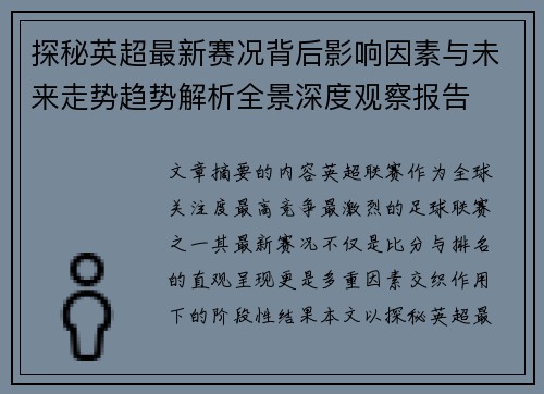 探秘英超最新赛况背后影响因素与未来走势趋势解析全景深度观察报告 探秘英超最新赛况背后影响因素与未来走势趋势解析全景深度观察报告