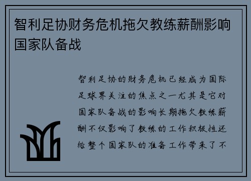 智利足协财务危机拖欠教练薪酬影响国家队备战 智利足协财务危机拖欠教练薪酬影响国家队备战