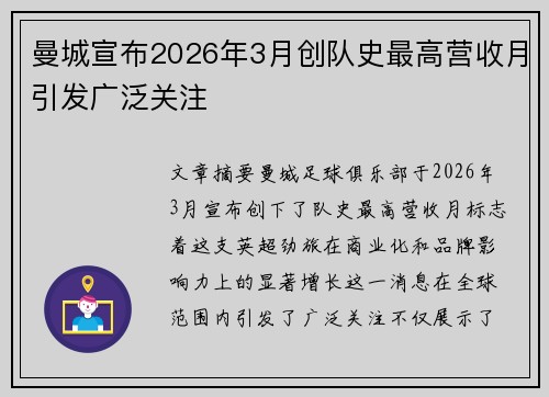 曼城宣布2026年3月创队史最高营收月引发广泛关注 曼城宣布2026年3月创队史最高营收月引发广泛关注