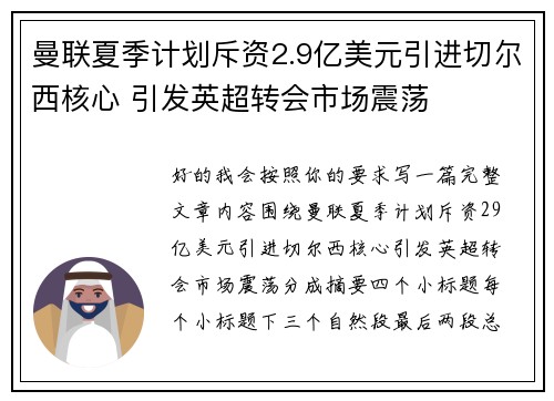 曼联夏季计划斥资2.9亿美元引进切尔西核心 引发英超转会市场震荡