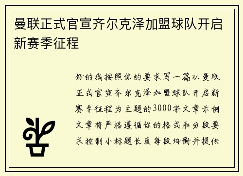 曼联正式官宣齐尔克泽加盟球队开启新赛季征程 曼联正式官宣齐尔克泽加盟球队开启新赛季征程