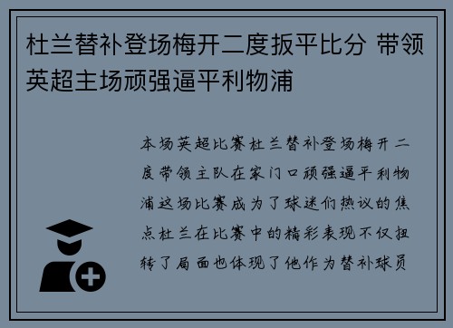 杜兰替补登场梅开二度扳平比分 带领英超主场顽强逼平利物浦