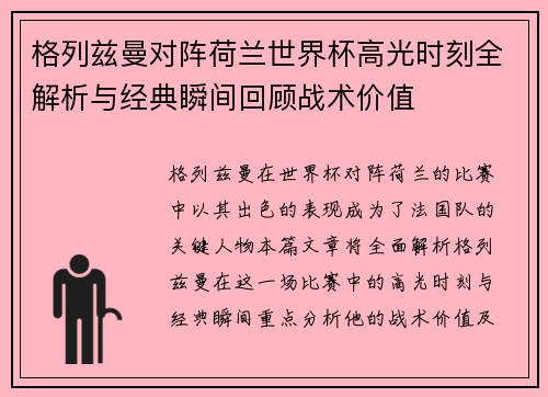 格列兹曼对阵荷兰世界杯高光时刻全解析与经典瞬间回顾战术价值