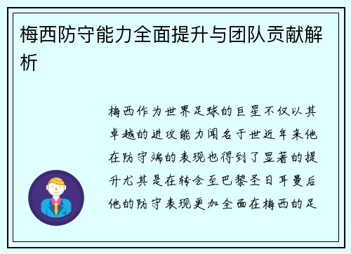 梅西防守能力全面提升与团队贡献解析 梅西防守能力全面提升与团队贡献解析