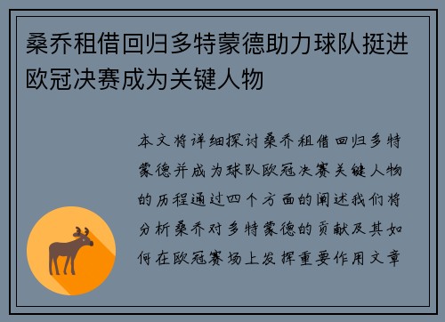 桑乔租借回归多特蒙德助力球队挺进欧冠决赛成为关键人物