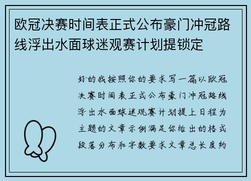 欧冠决赛时间表正式公布豪门冲冠路线浮出水面球迷观赛计划提锁定 欧冠决赛时间表正式公布豪门冲冠路线浮出水面球迷观赛计划提锁定