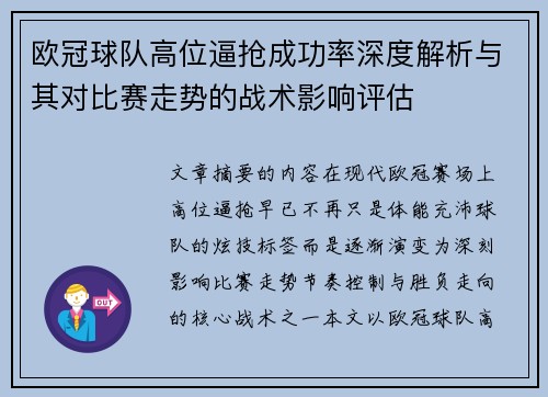 欧冠球队高位逼抢成功率深度解析与其对比赛走势的战术影响评估 欧冠球队高位逼抢成功率深度解析与其对比赛走势的战术影响评估