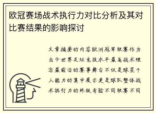欧冠赛场战术执行力对比分析及其对比赛结果的影响探讨