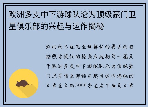欧洲多支中下游球队沦为顶级豪门卫星俱乐部的兴起与运作揭秘 欧洲多支中下游球队沦为顶级豪门卫星俱乐部的兴起与运作揭秘