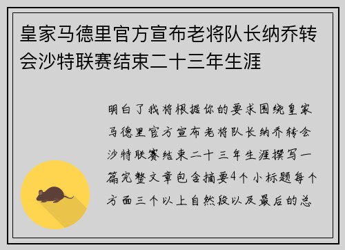 皇家马德里官方宣布老将队长纳乔转会沙特联赛结束二十三年生涯