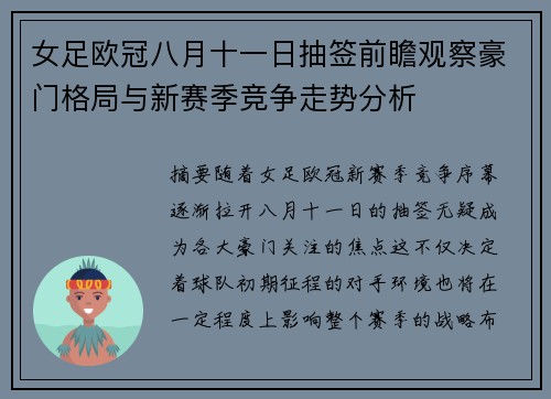 女足欧冠八月十一日抽签前瞻观察豪门格局与新赛季竞争走势分析