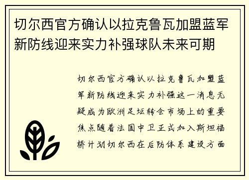 切尔西官方确认以拉克鲁瓦加盟蓝军新防线迎来实力补强球队未来可期