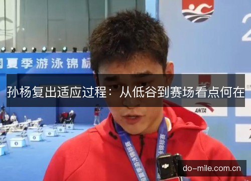 孙杨复出适应过程：从低谷到赛场看点何在