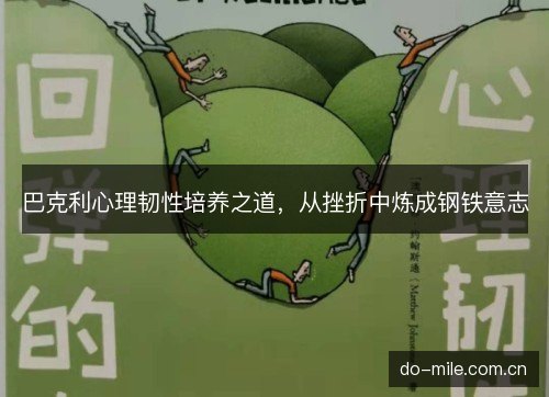 巴克利心理韧性培养之道，从挫折中炼成钢铁意志
